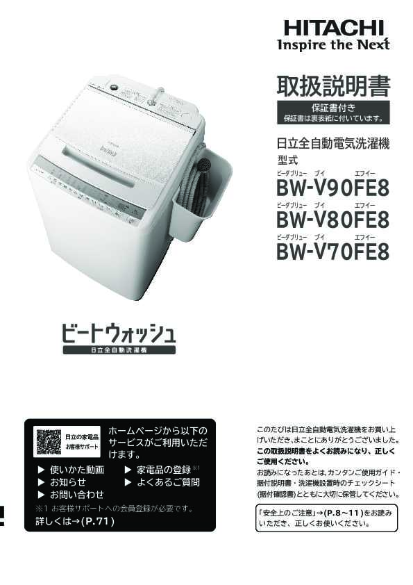 日立 全自動電気洗濯機 BW-V90F 哀しい