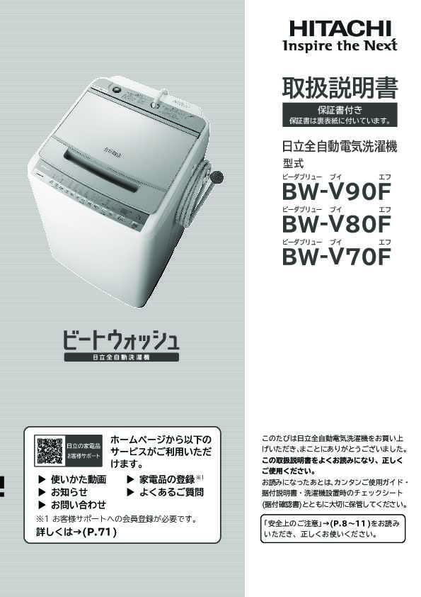 Hitachi BW-V80Fの説明書ダウンロード – マニュアルをダウンロード